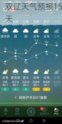 双辽天气预报15天