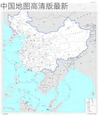 中国地图高清版最新