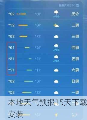 本地天气预报15天下载安装