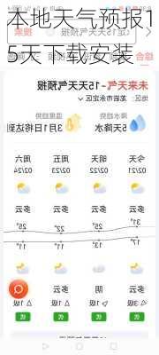 本地天气预报15天下载安装