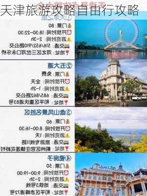 天津旅游攻略自由行攻略