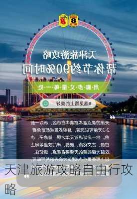 天津旅游攻略自由行攻略