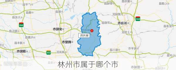 林州市属于哪个市