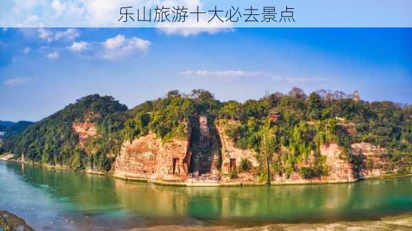 乐山旅游十大必去景点