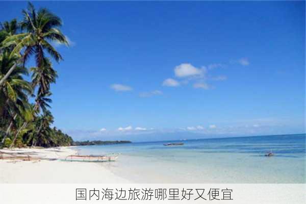 国内海边旅游哪里好又便宜