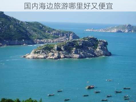 国内海边旅游哪里好又便宜