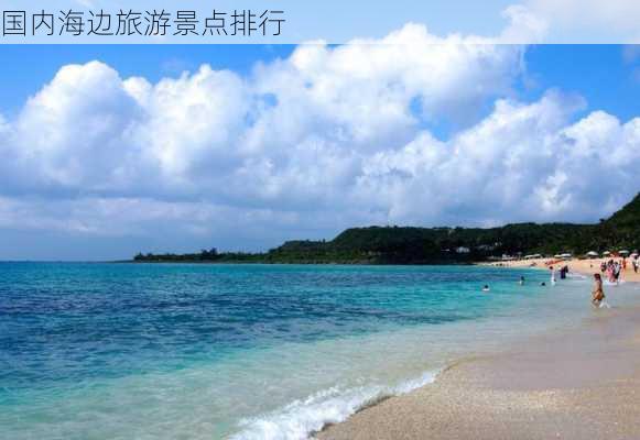 国内海边旅游景点排行