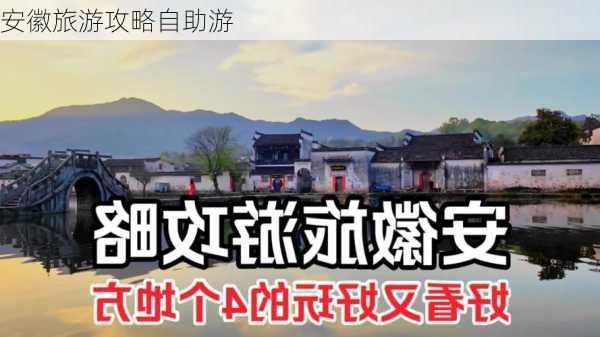 安徽旅游攻略自助游