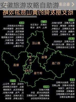 安徽旅游攻略自助游