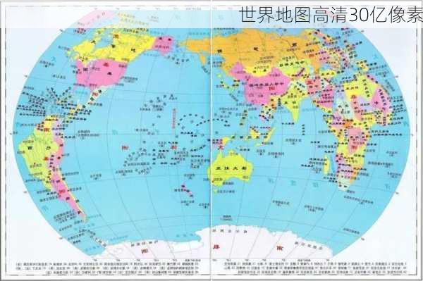 世界地图高清30亿像素