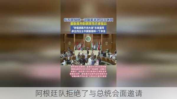 阿根廷队拒绝了与总统会面邀请