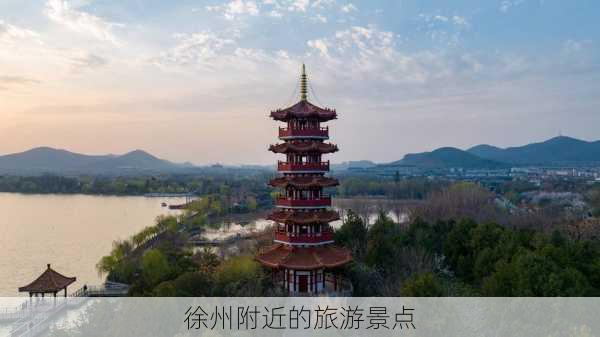 徐州附近的旅游景点