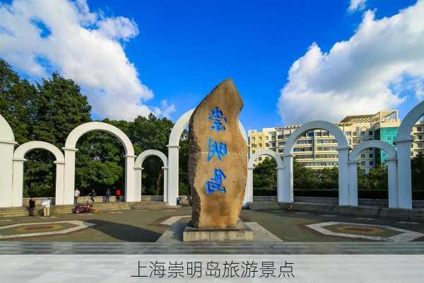 上海崇明岛旅游景点