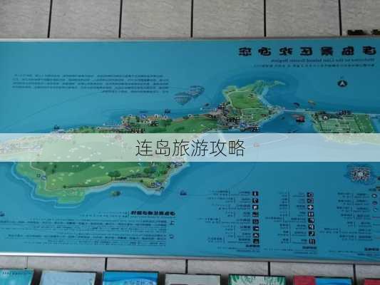 连岛旅游攻略