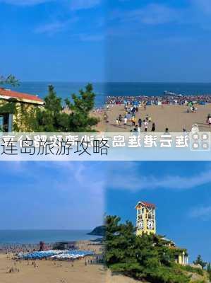 连岛旅游攻略