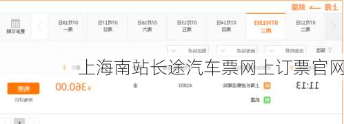 上海南站长途汽车票网上订票官网