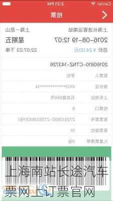 上海南站长途汽车票网上订票官网
