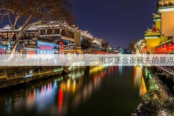 南京适合夜晚去的景点