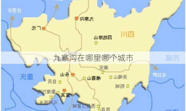 九寨沟在哪里哪个城市