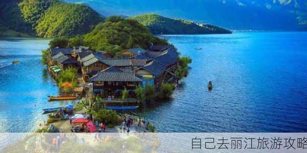 自己去丽江旅游攻略