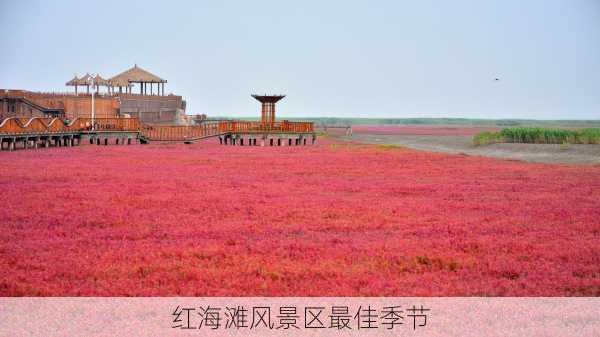 红海滩风景区最佳季节