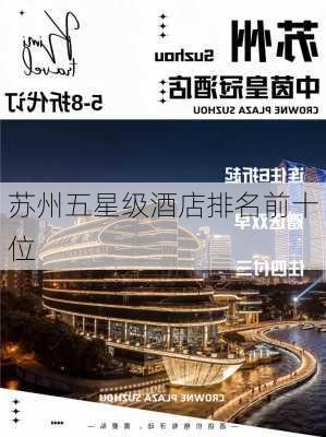 苏州五星级酒店排名前十位