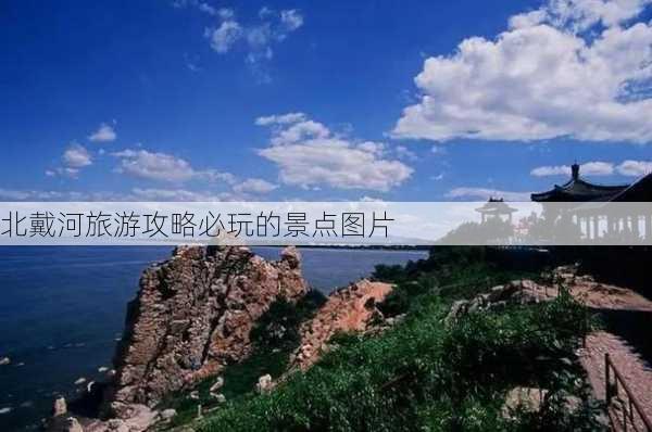 北戴河旅游攻略必玩的景点图片