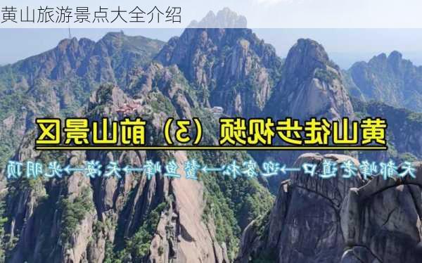 黄山旅游景点大全介绍