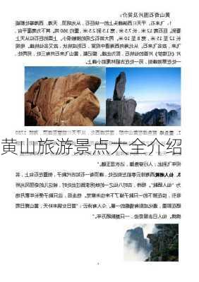 黄山旅游景点大全介绍