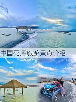 中国死海旅游景点介绍