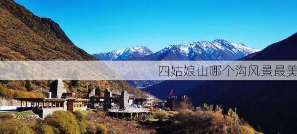 四姑娘山哪个沟风景最美