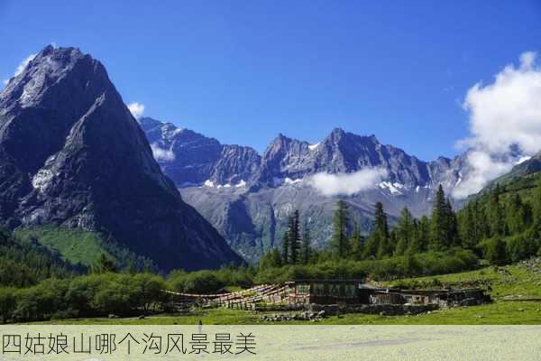 四姑娘山哪个沟风景最美