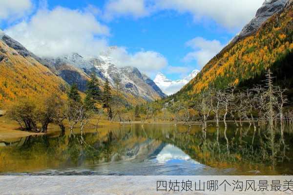 四姑娘山哪个沟风景最美