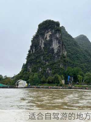 适合自驾游的地方