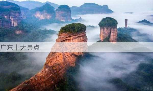 广东十大景点