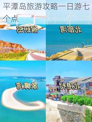 平潭岛旅游攻略一日游七个点