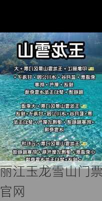 丽江玉龙雪山门票官网