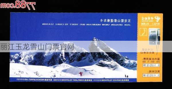 丽江玉龙雪山门票官网