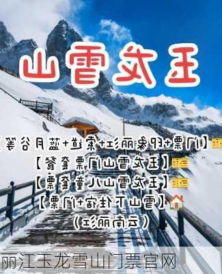 丽江玉龙雪山门票官网