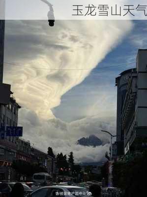 玉龙雪山天气