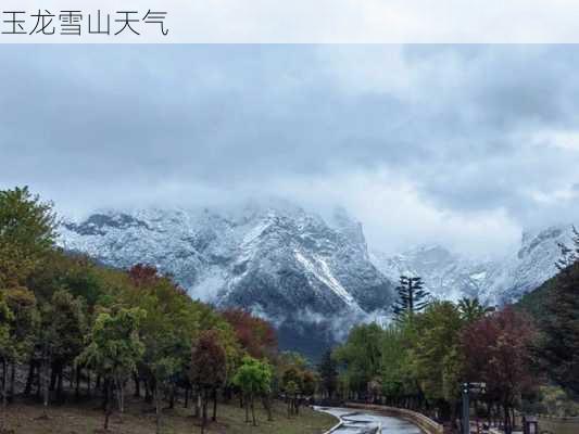 玉龙雪山天气