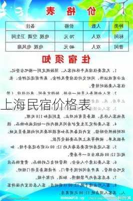 上海民宿价格表