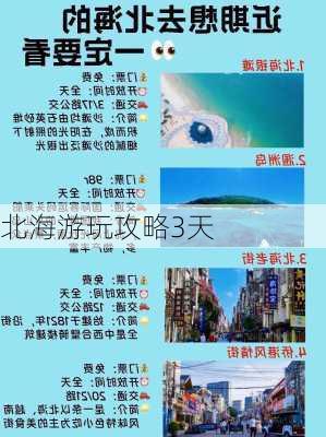 北海游玩攻略3天