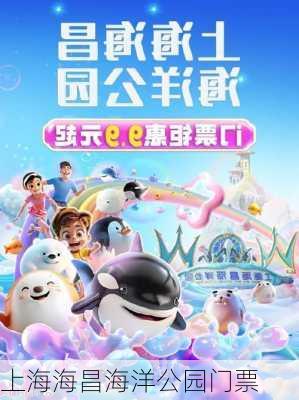 上海海昌海洋公园门票