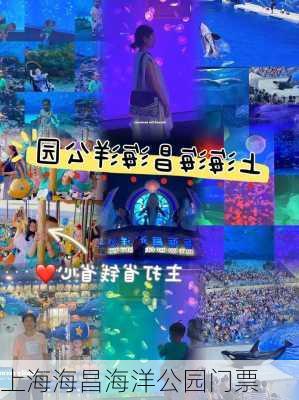 上海海昌海洋公园门票