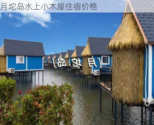 月坨岛水上小木屋住宿价格