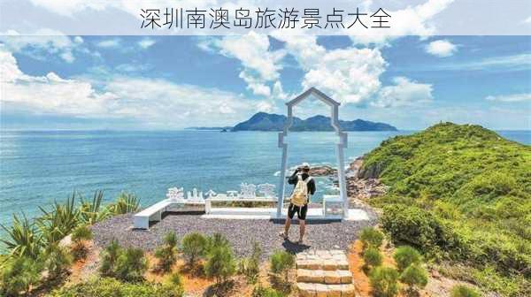 深圳南澳岛旅游景点大全