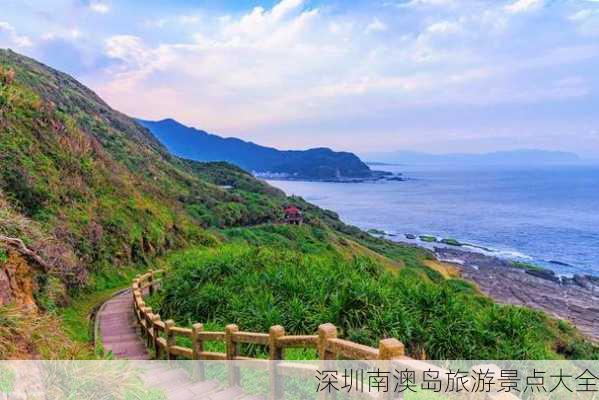 深圳南澳岛旅游景点大全