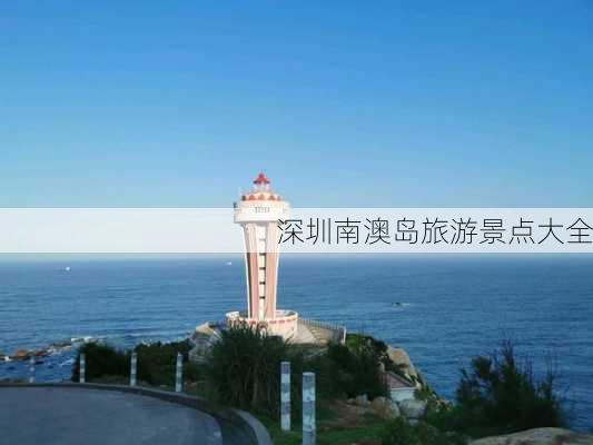 深圳南澳岛旅游景点大全