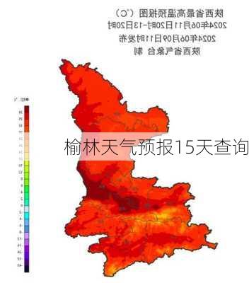 榆林天气预报15天查询